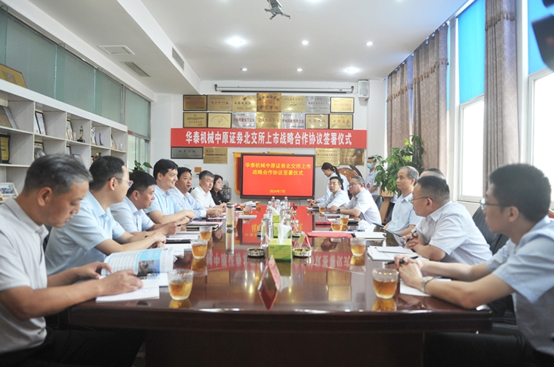 喜訊丨華泰糧油機械與中原證券北交所簽約上市戰(zhàn)略合作協(xié)議儀式
